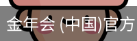 金年会体育